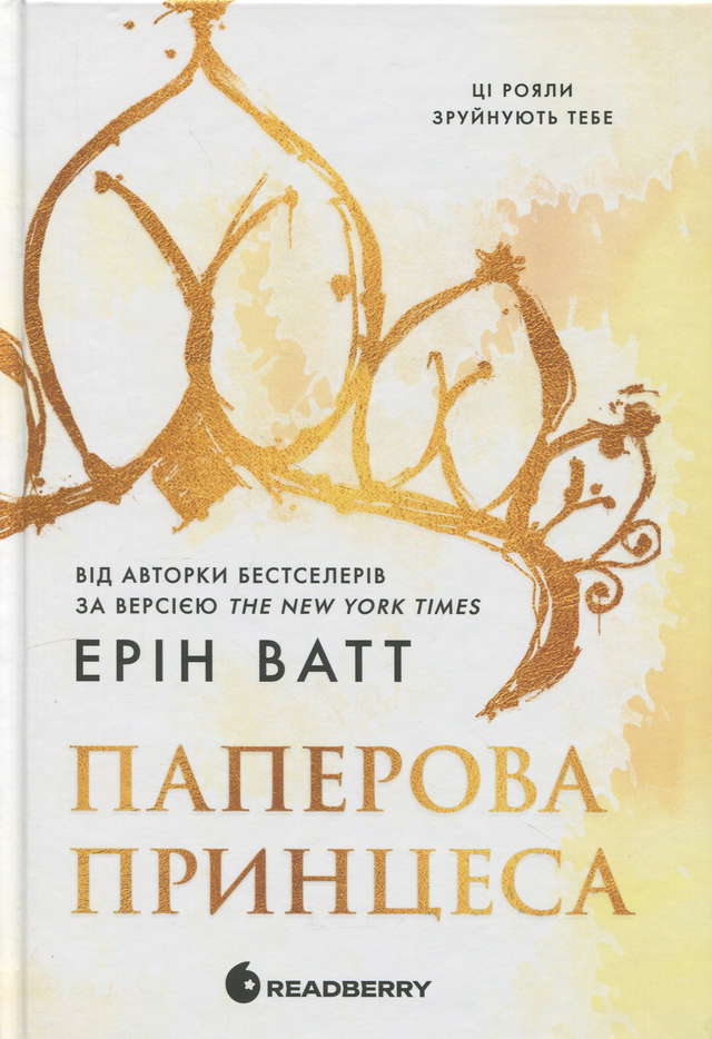 Ерін Ватт - Паперова принцеса. Книга 1. Родина Роялів
