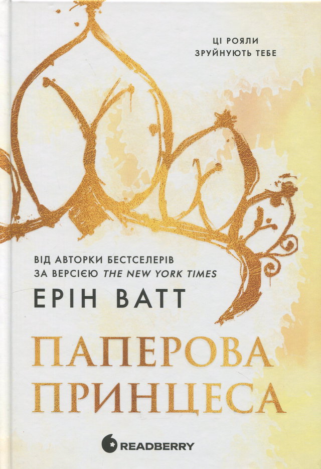Ерін Ватт - Паперова принцеса. Книга 1. Родина Роялів