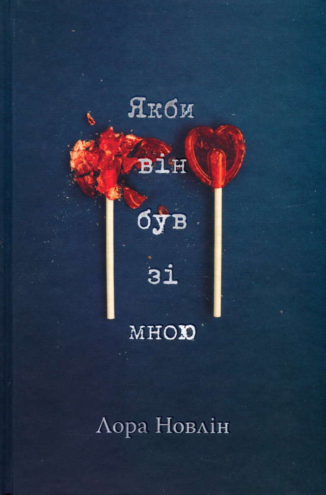 Лора Новлін - Якби він був зі мною