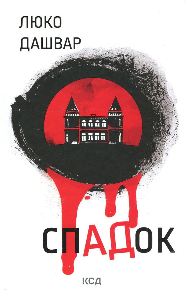 Люко Дашвар - СпАДок