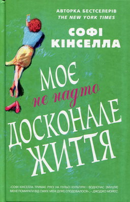 Софi Кiнселла - Моє не надто досконале життя
