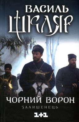 Чорний ворон. Залишенець