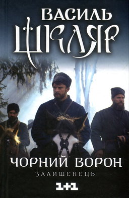 Василь Шкляр - Чорний ворон. Залишенець