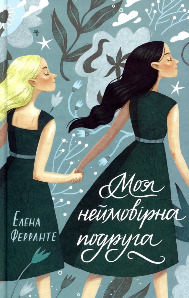 Елена Ферранте - Моя неймовірна подруга