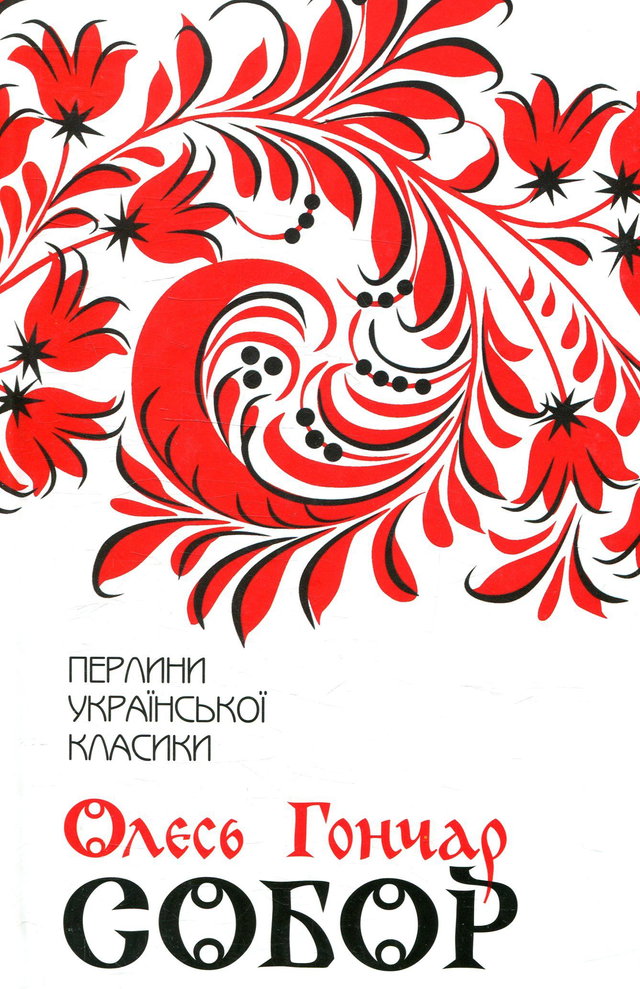 Олесь Гончар - Собор