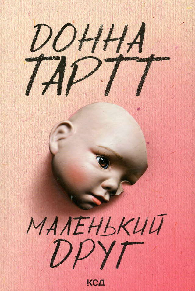 Донна Тартт - Маленький друг