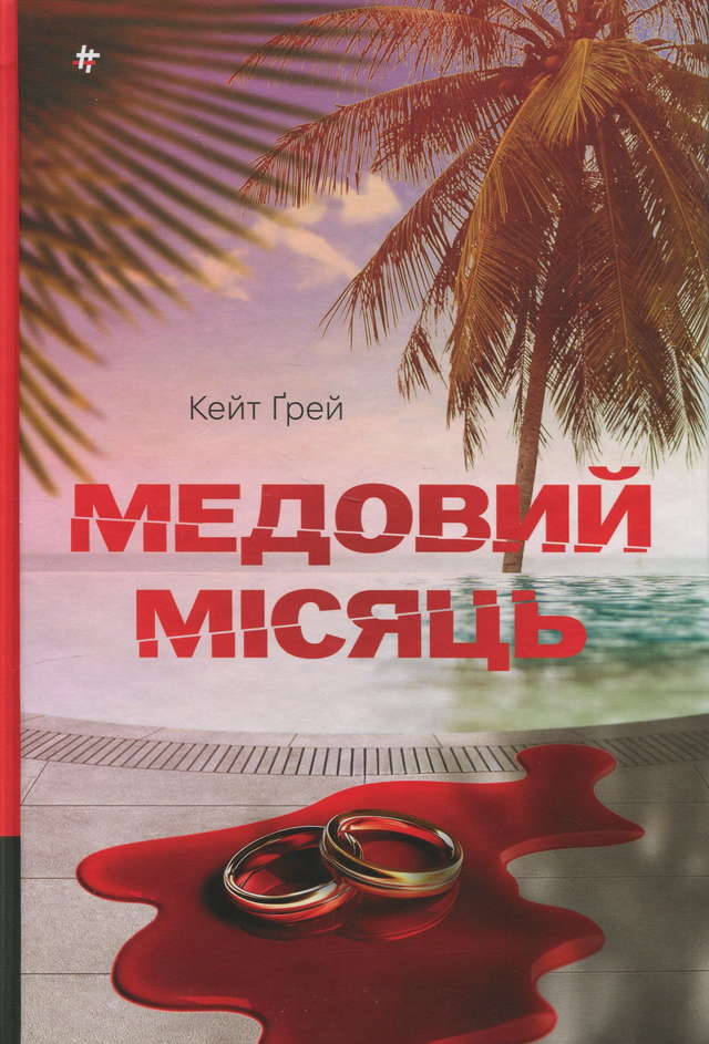 Кейт Грей - Медовий місяць