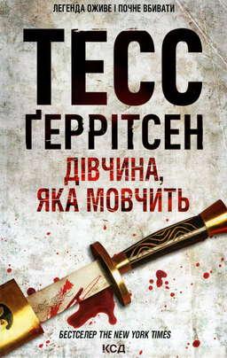 Дівчина, яка мовчить. Книга 9