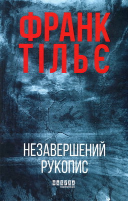 Франк Тільє - Незавершений рукопис. Калеб Траскман. Книга 1