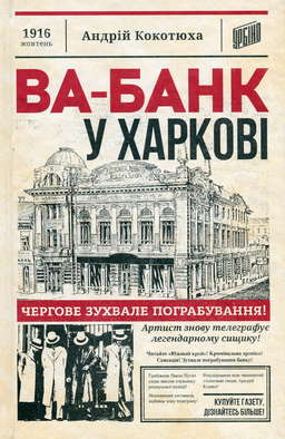 Ва-банк у Харкові