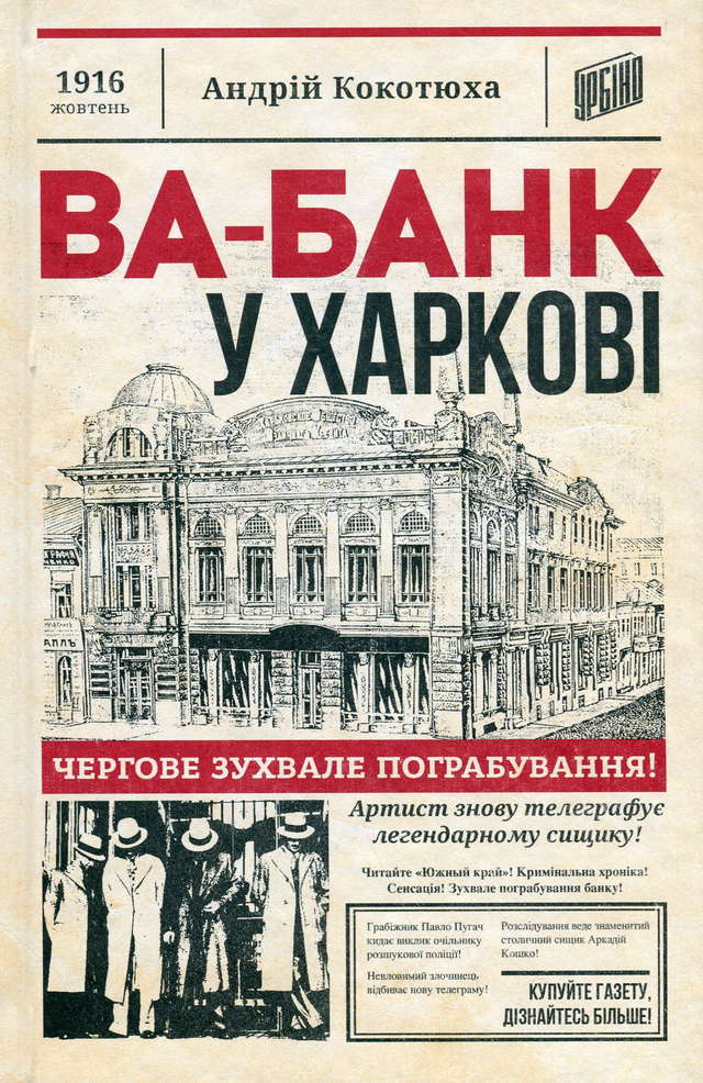 Андрій Кокотюха - Ва-банк у Харкові