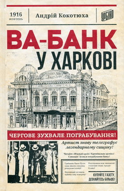 Ва-банк у Харкові