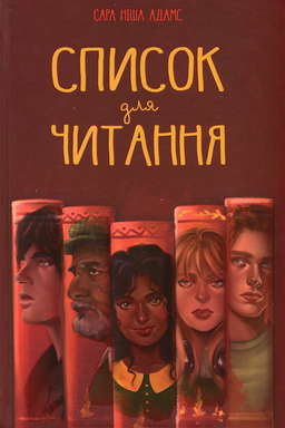 Список для читання