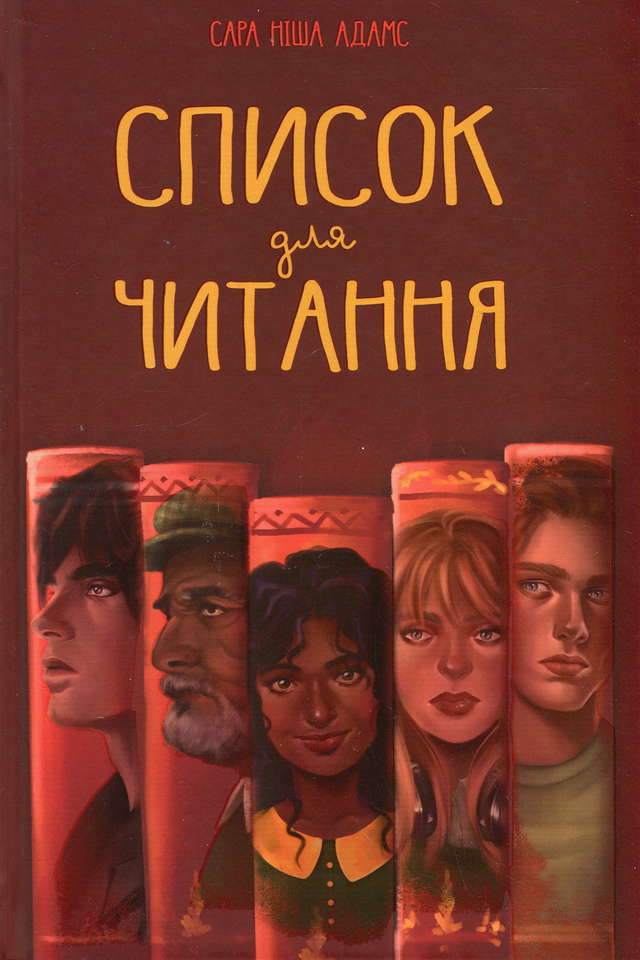 Сара Ніша Адамс - Список для читання