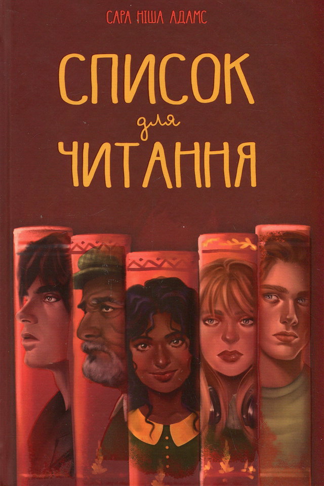 Сара Ніша Адамс - Список для читання