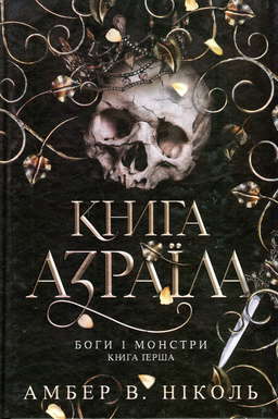 Книга Азраїла. Книга 1. Боги і монстри