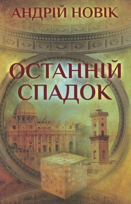 Андрій Новік - Останній спадок