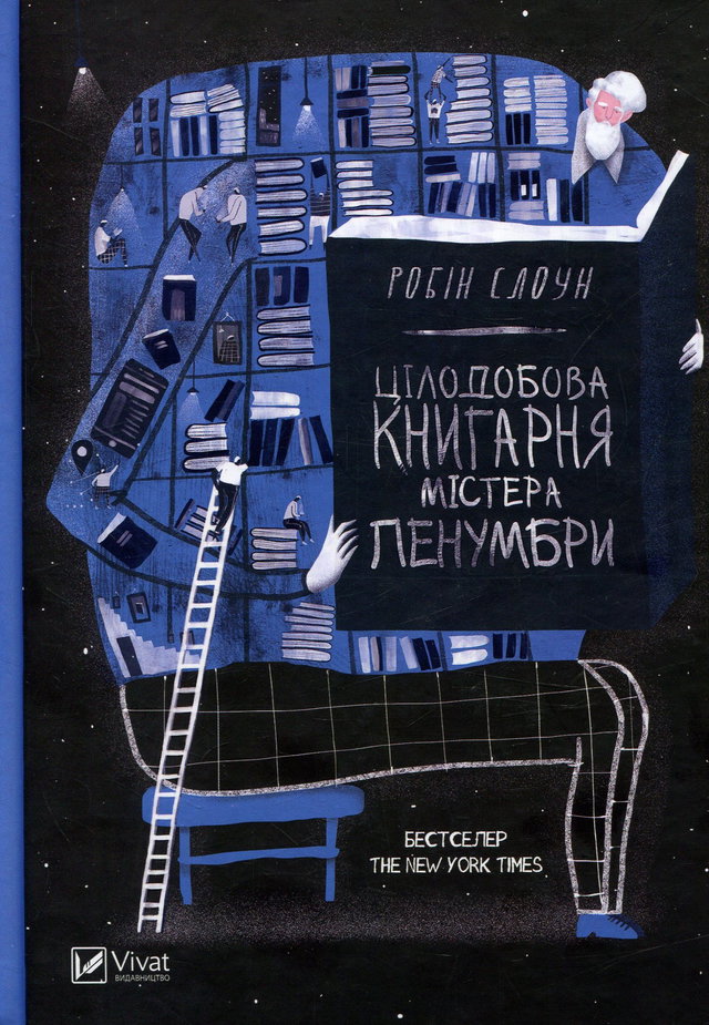 Робін Слоун - Цілодобова книгарня містера Пенумбри