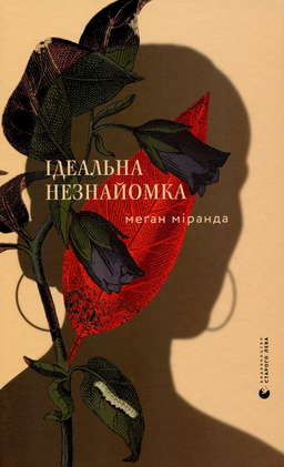 Ідеальна незнайомка