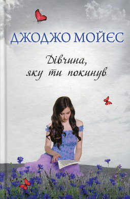 Дівчина, яку ти покинув