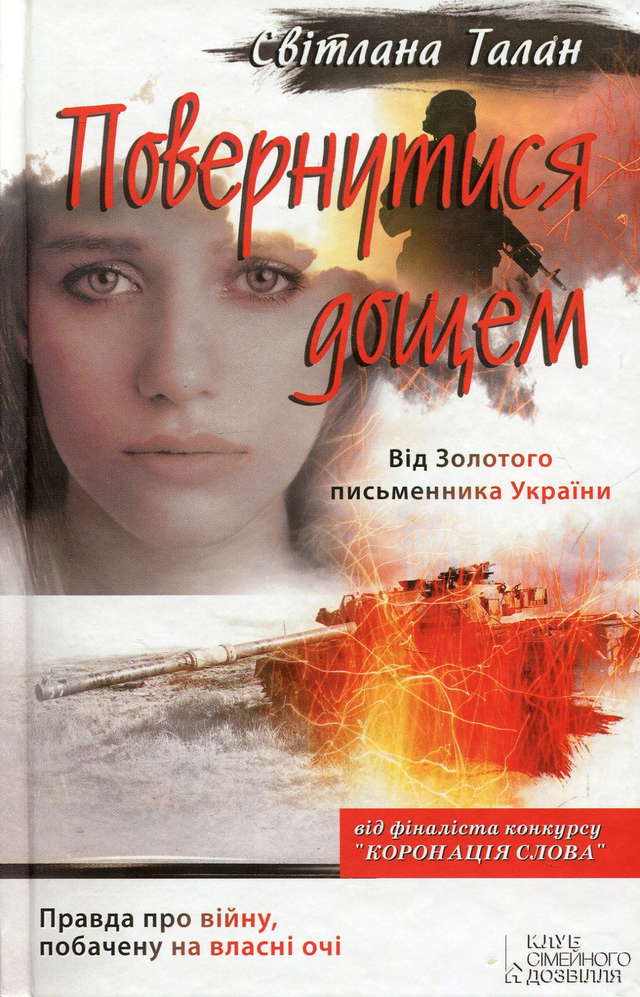 Світлана Талан - Повернутися дощем