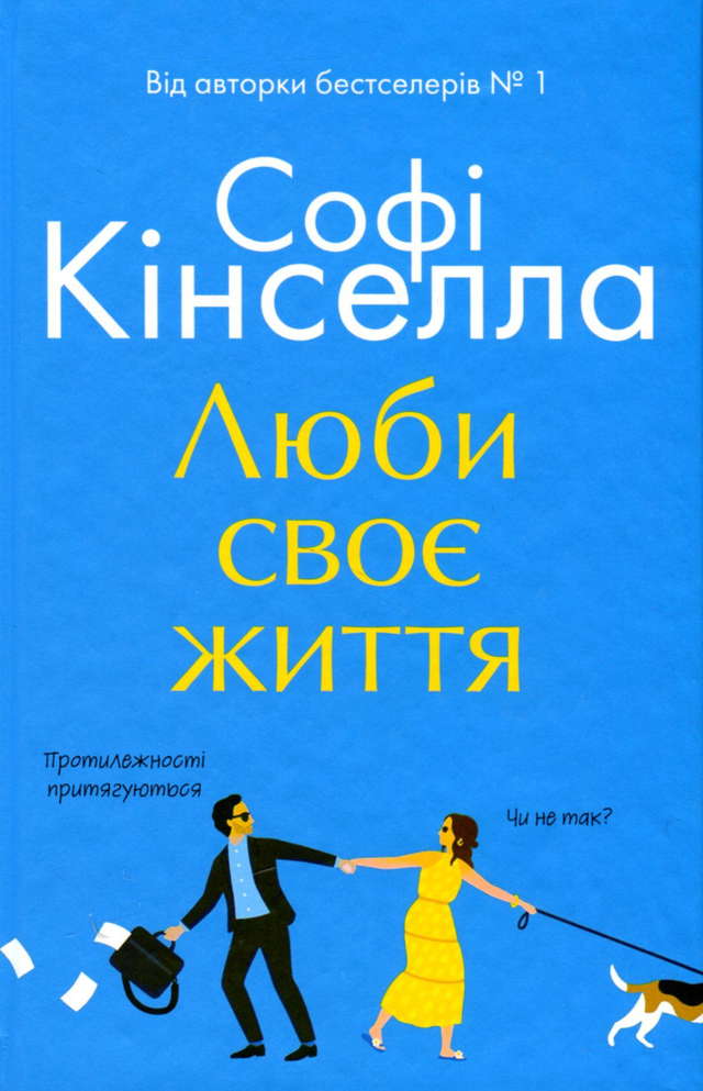 Софi Кiнселла - Люби своє життя