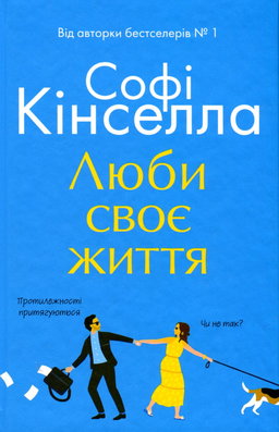 Люби своє життя