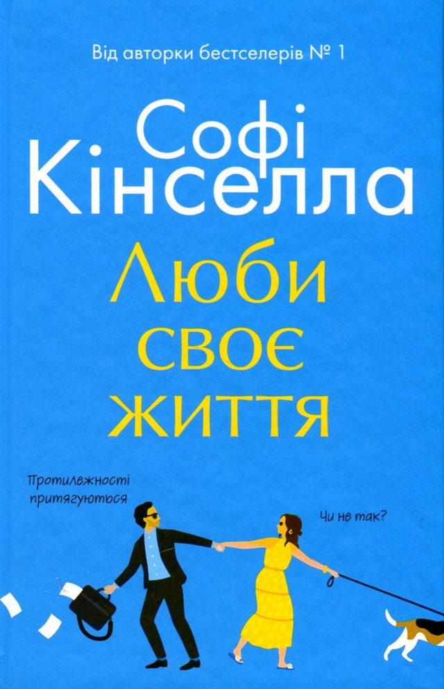 Софi Кiнселла - Люби своє життя