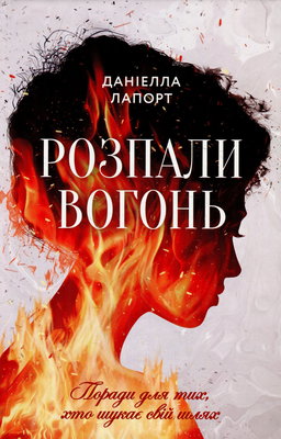 Даніелла Лапорт - Розпали вогонь! Поради для тих, хто шукає свій шлях