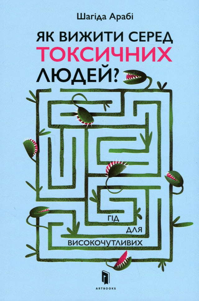 Шахіда Арабі - Як вижити серед токсичних людей? Гід для високочутливих