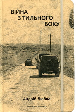 Андрій Любка - Війна з тильного боку