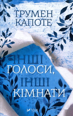 Трумен Капоте - Інші голоси інші кімнати