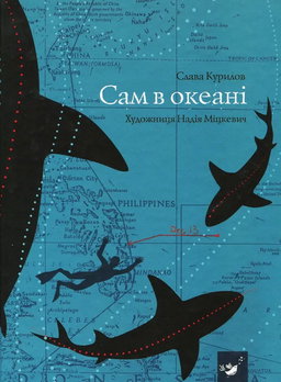 Слава Курілов - Сам в океані
