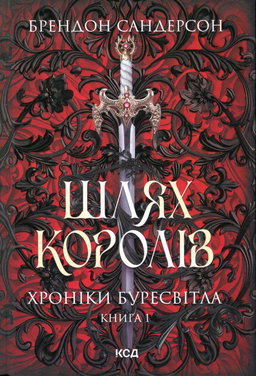 Брендон Сандерсон - Шлях королів. Книга 1. Хроніки Буресвітла