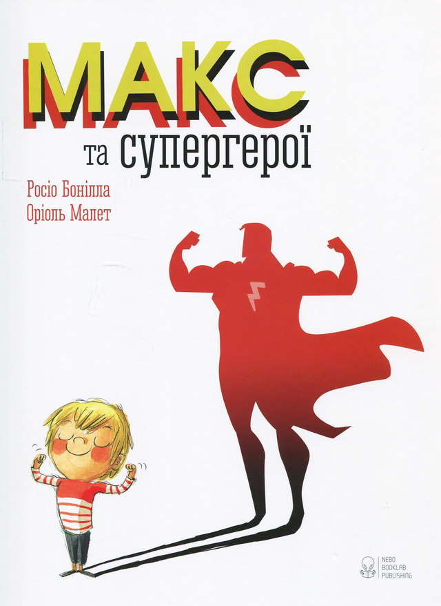 Росіо Бонілла - Макс та супергерої