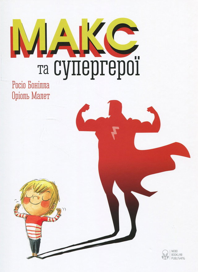 Росіо Бонілла - Макс та супергерої
