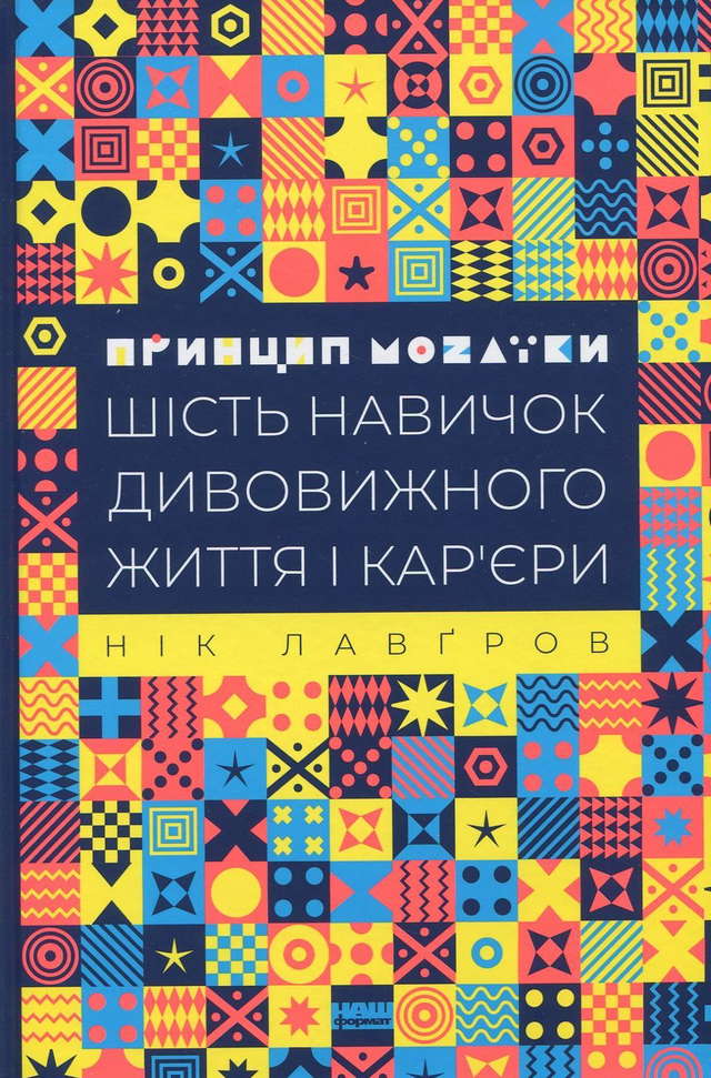 Нік Лавґров - Принцип мозаїки. Шість навичок дивовижного життя і кар'єри