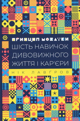 Нік Лавґров - Принцип мозаїки. Шість навичок дивовижного життя і кар'єри