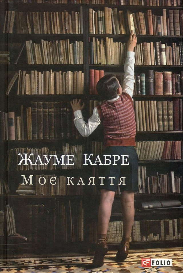 Жауме Кабре - Моє каяття