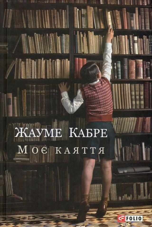 Жауме Кабре - Моє каяття