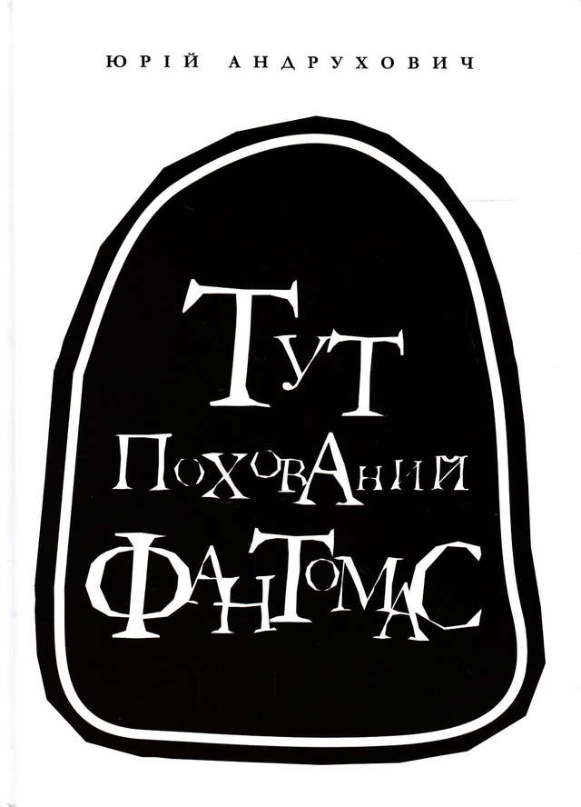 Юрій Андрухович - Тут похований Фантомас