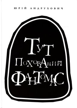 Юрій Андрухович - Тут похований Фантомас
