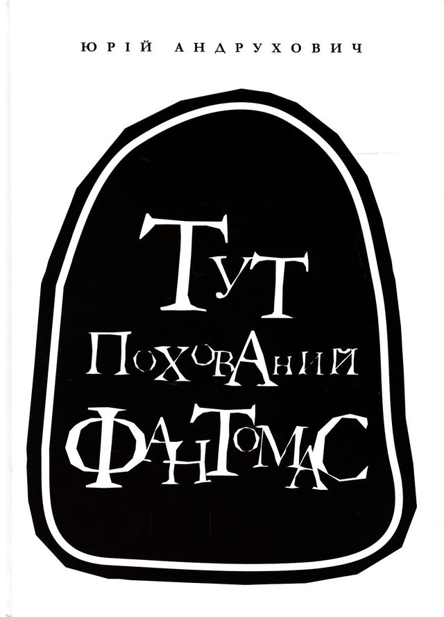 Юрій Андрухович - Тут похований Фантомас