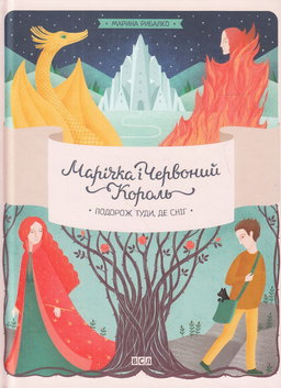 Марина Рибалко - Марічка і Червоний король. Подорож туди, де сніг