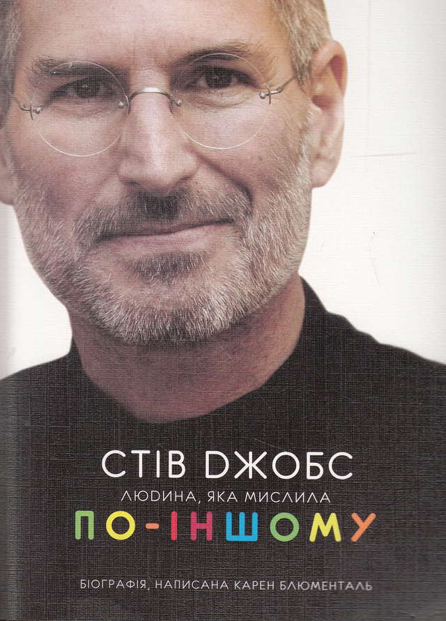 Карен Блюменталь - Стів Джобс. Людина, яка мислила по-іншому