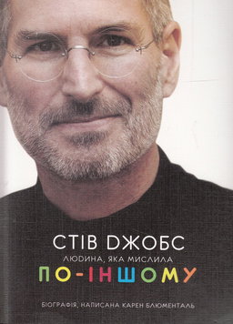 Стів Джобс. Людина, яка мислила по-іншому