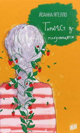 Йоанна Ягелло - Тирамісу з полуницями