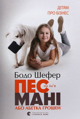 Бодо Шефер - Пес на ім'я Мані, або Абетка грошей