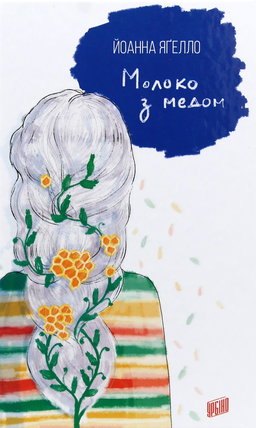 Йоанна Ягелло - Молоко з медом