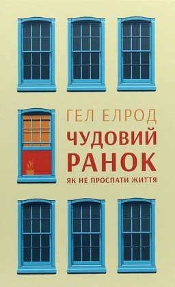 Чудовий ранок. Як не проспати життя